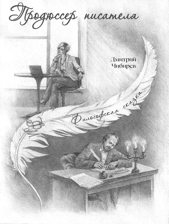 Обложка книги «Продюсер писателя»