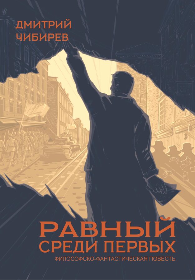 Обложка книги «Равный среди первых»
