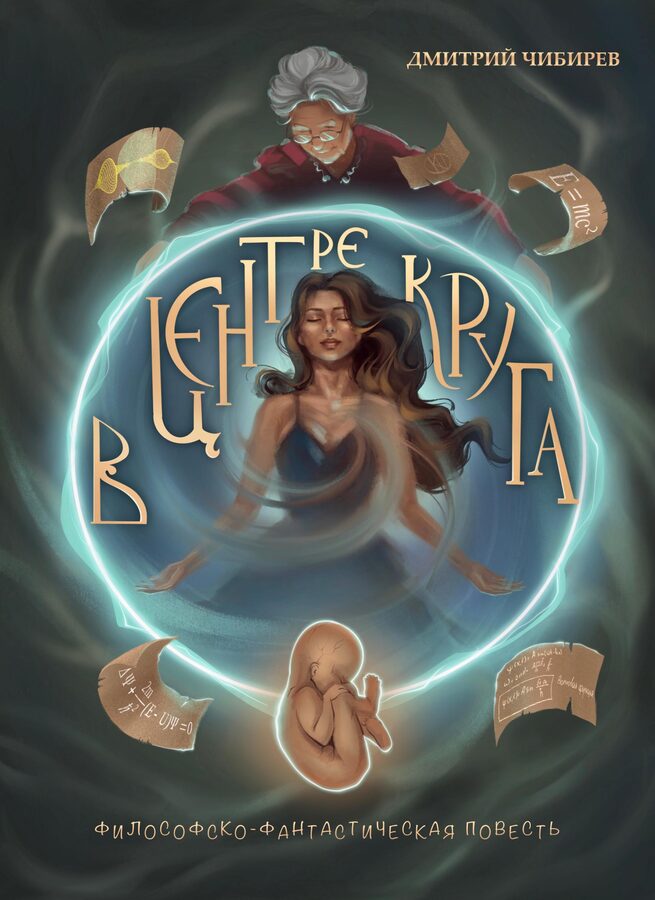 Обложка книги «В центре круга»